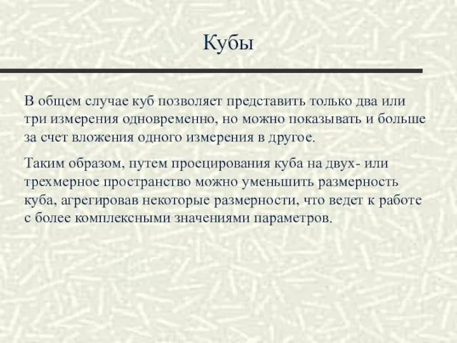 Кубы В общем случае куб позволяет представить только два или три измерения одновременно,