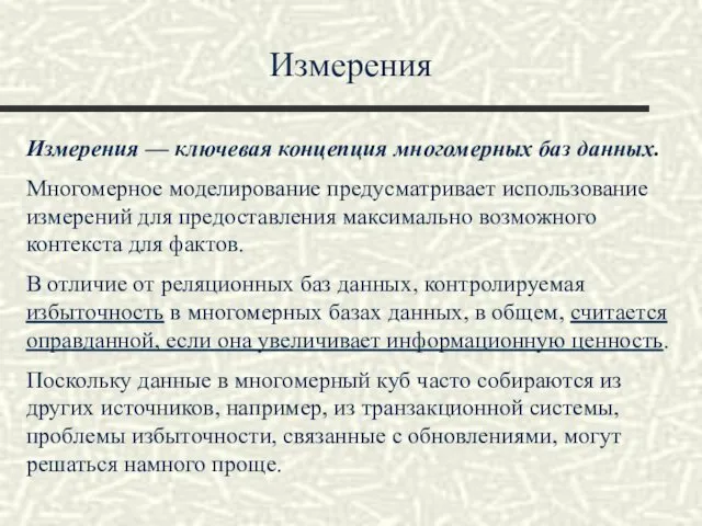 Измерения Измерения — ключевая концепция многомерных баз данных. Многомерное моделирование предусматривает использование измерений