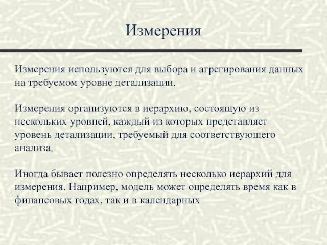 Измерения Измерения используются для выбора и агрегирования данных на требуемом уровне детализации. Измерения