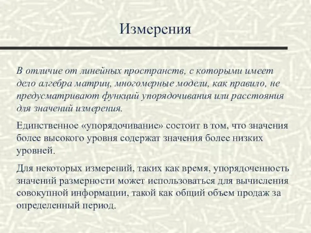 Измерения В отличие от линейных пространств, с которыми имеет дело алгебра матриц, многомерные