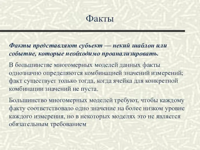 Факты Факты представляют субъект — некий шаблон или событие, которые необходимо проанализировать. В