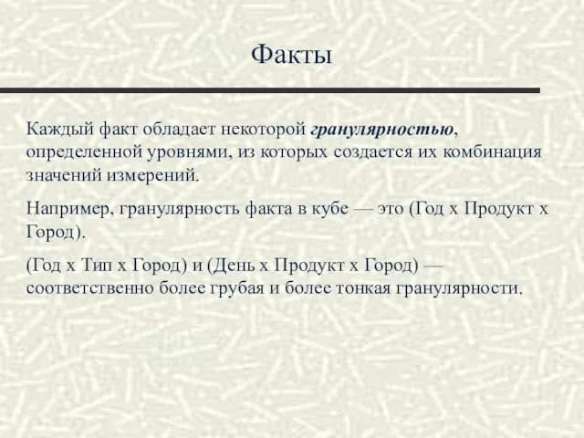 Факты Каждый факт обладает некоторой гранулярностью, определенной уровнями, из которых создается их комбинация