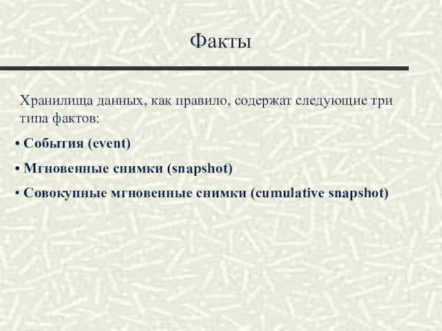 Факты Хранилища данных, как правило, содержат следующие три типа фактов: События (event) Мгновенные