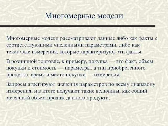 Многомерные модели Многомерные модели рассматривают данные либо как факты с соответствующими численными параметрами,