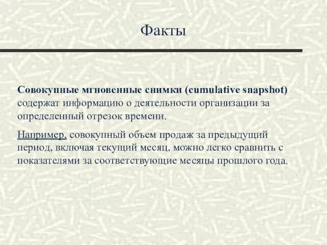 Факты Совокупные мгновенные снимки (cumulative snapshot) содержат информацию о деятельности организации за определенный