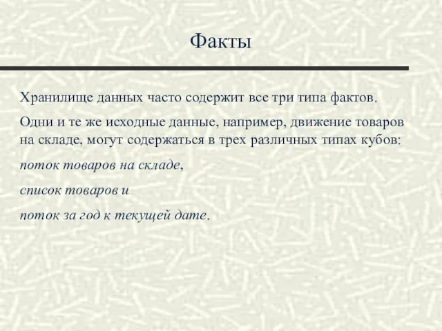 Факты Хранилище данных часто содержит все три типа фактов. Одни и те же