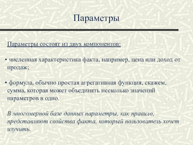 Параметры Параметры состоят из двух компонентов: численная характеристика факта, например, цена или доход