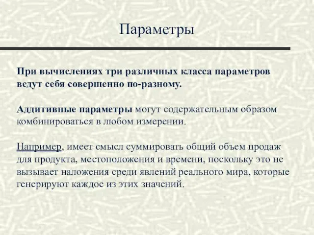 Параметры При вычислениях три различных класса параметров ведут себя совершенно по-разному. Аддитивные параметры