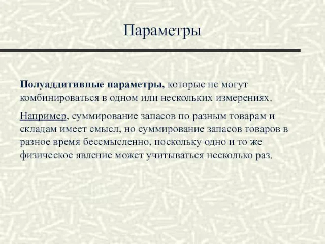 Параметры Полуаддитивные параметры, которые не могут комбинироваться в одном или нескольких измерениях. Например,