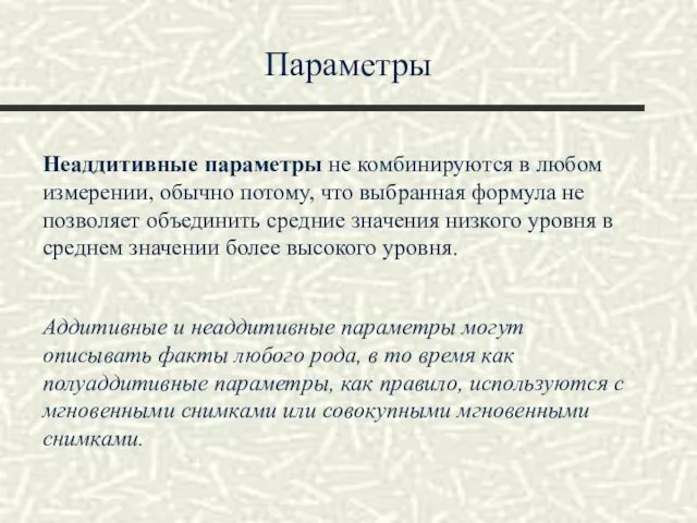 Параметры Неаддитивные параметры не комбинируются в любом измерении, обычно потому, что выбранная формула