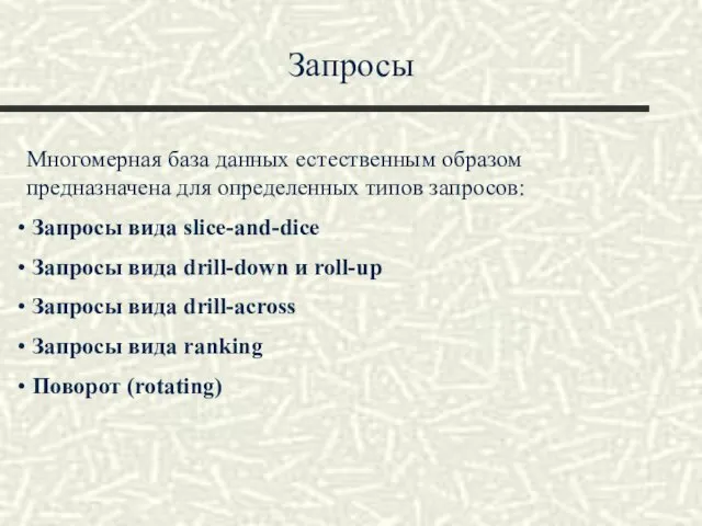 Запросы Многомерная база данных естественным образом предназначена для определенных типов запросов: Запросы вида