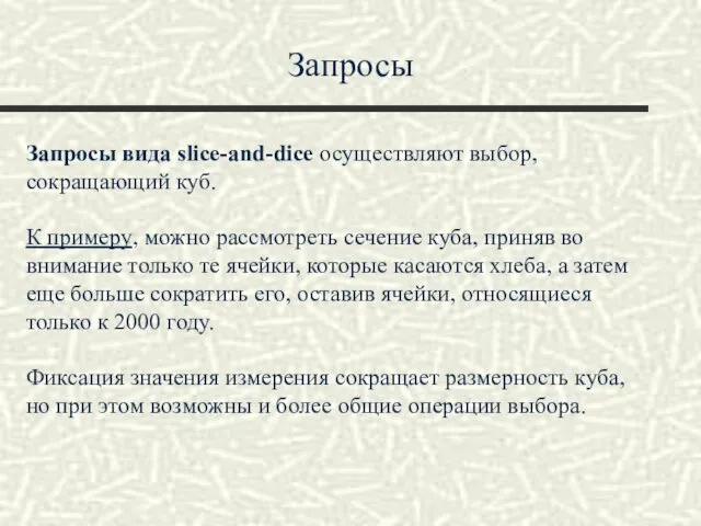 Запросы Запросы вида slice-and-dice осуществляют выбор, сокращающий куб. К примеру, можно рассмотреть сечение