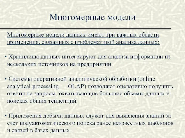 Многомерные модели Многомерные модели данных имеют три важных области применения, связанных с проблематикой