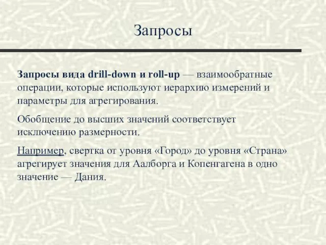 Запросы Запросы вида drill-down и roll-up — взаимообратные операции, которые используют иерархию измерений