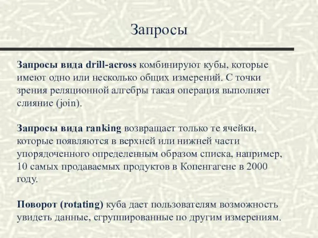 Запросы Запросы вида drill-across комбинируют кубы, которые имеют одно или несколько общих измерений.