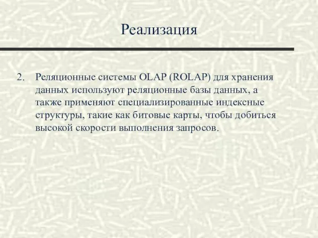 Реализация Реляционные системы OLAP (ROLAP) для хранения данных используют реляционные базы данных, а