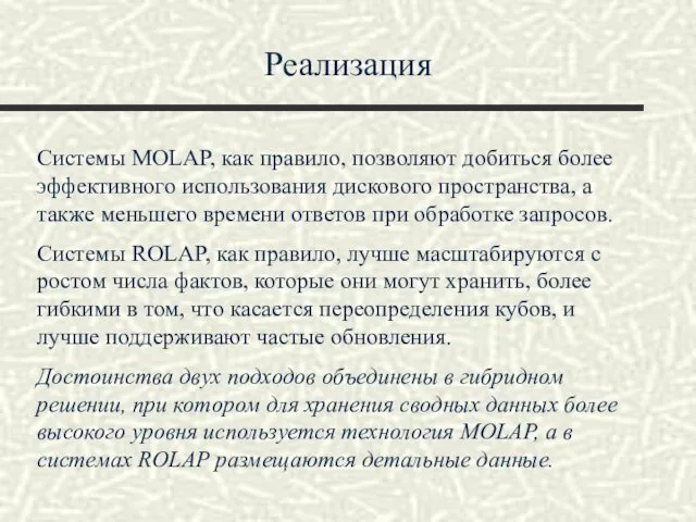 Реализация Системы MOLAP, как правило, позволяют добиться более эффективного использования дискового пространства, а