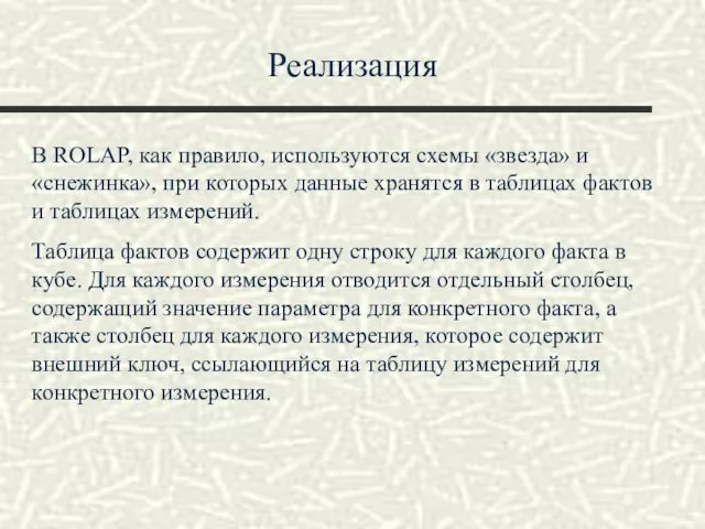 Реализация В ROLAP, как правило, используются схемы «звезда» и «снежинка», при которых данные