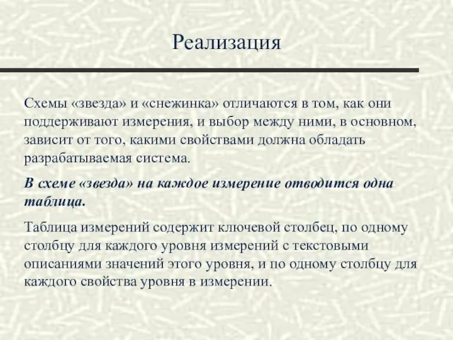 Реализация Схемы «звезда» и «снежинка» отличаются в том, как они поддерживают измерения, и