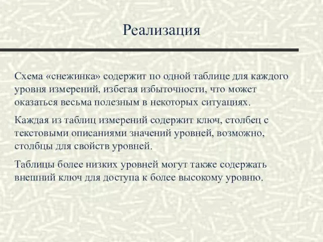 Реализация Схема «снежинка» содержит по одной таблице для каждого уровня измерений, избегая избыточности,