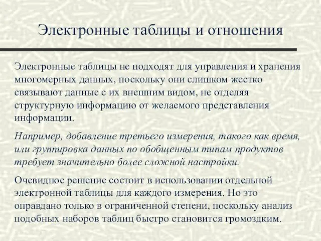 Электронные таблицы и отношения Электронные таблицы не подходят для управления и хранения многомерных