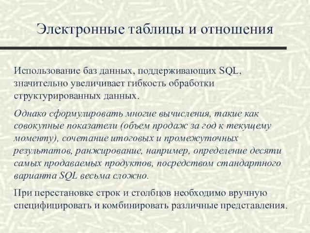 Электронные таблицы и отношения Использование баз данных, поддерживающих SQL, значительно увеличивает гибкость обработки