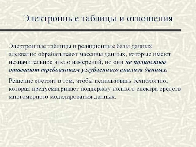 Электронные таблицы и отношения Электронные таблицы и реляционные базы данных адекватно обрабатывают массивы