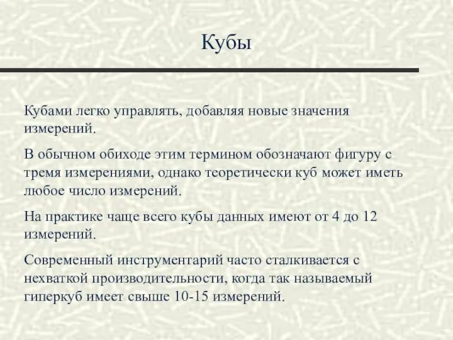 Кубы Кубами легко управлять, добавляя новые значения измерений. В обычном обиходе этим термином