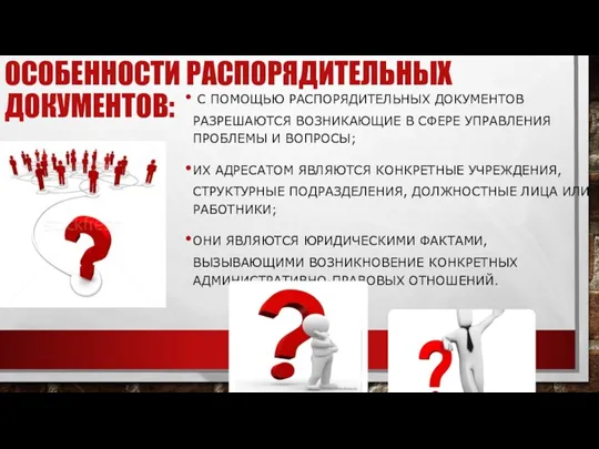 ОСОБЕННОСТИ РАСПОРЯДИТЕЛЬНЫХ ДОКУМЕНТОВ: С ПОМОЩЬЮ РАСПОРЯДИТЕЛЬНЫХ ДОКУМЕНТОВ РАЗРЕШАЮТСЯ ВОЗНИКАЮЩИЕ В