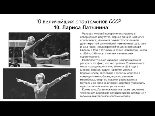 10 величайших спортсменов СССР 10. Лариса Латынина Человек, который превратил