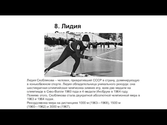 8. Лидия Скобликова Лидия Скобликова – человек, превративший СССР в