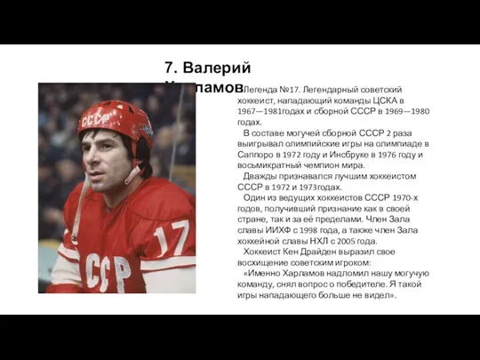 7. Валерий Харламов Легенда №17. Легендарный советский хоккеист, нападающий команды