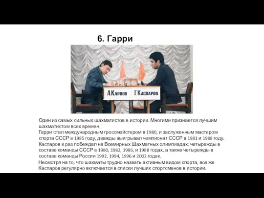 6. Гарри Каспаров Один из самых сильных шахматистов в истории.