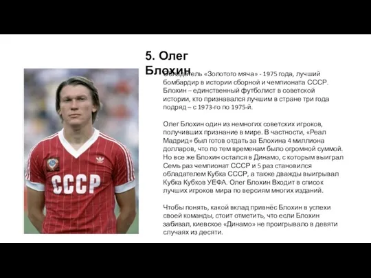 5. Олег Блохин Обладатель «Золотого мяча» - 1975 года, лучший
