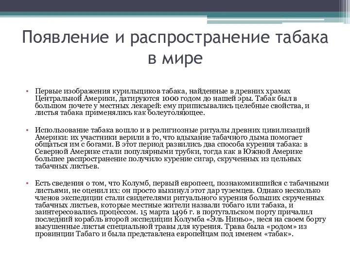 Появление и распространение табака в мире Первые изображения курильщиков табака,