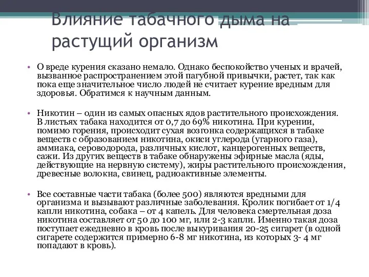 Влияние табачного дыма на растущий организм О вреде курения сказано