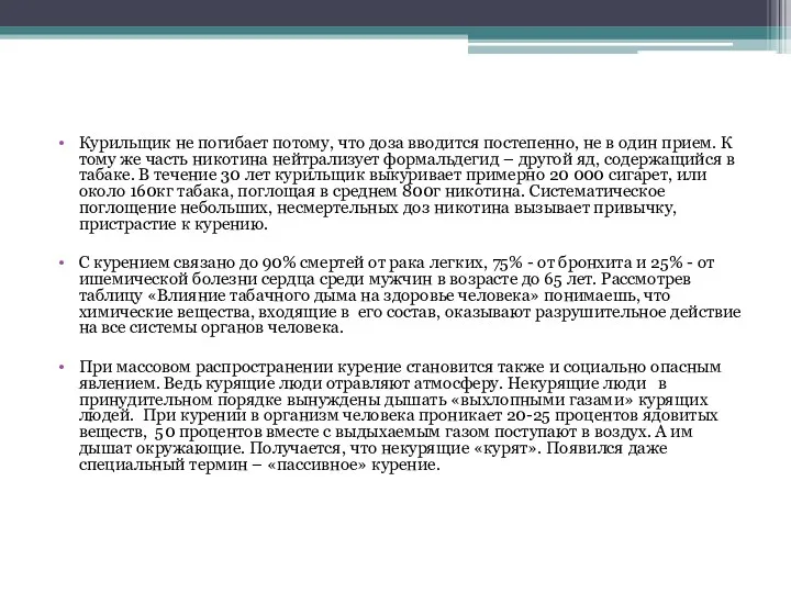 Курильщик не погибает потому, что доза вводится постепенно, не в