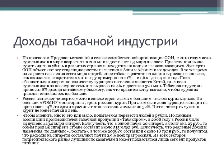 Доходы табачной индустрии По прогнозам Продовольственной и сельскохозяйственной организации ООН,