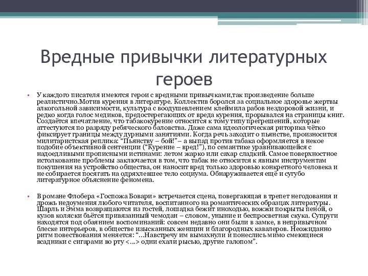 Вредные привычки литературных героев У каждого писателя имеются герои с