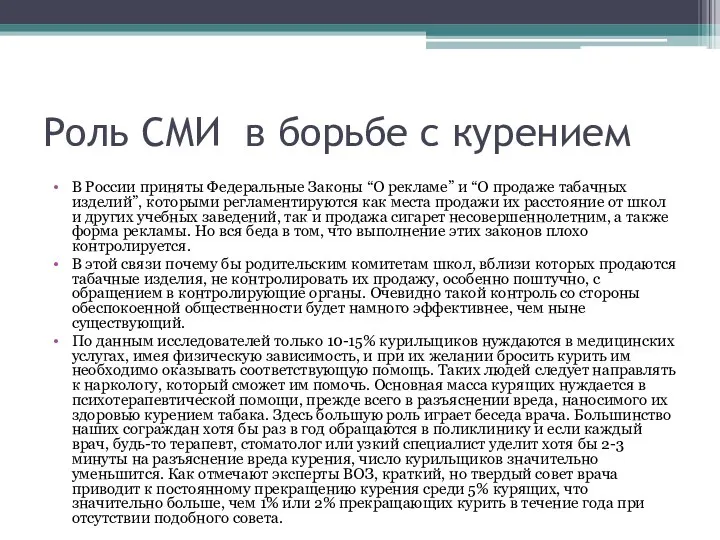 Роль СМИ в борьбе с курением В России приняты Федеральные