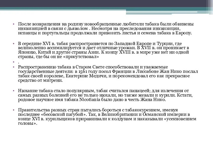 После возвращения на родину новообращенные любители табака были обвинены инквизицией