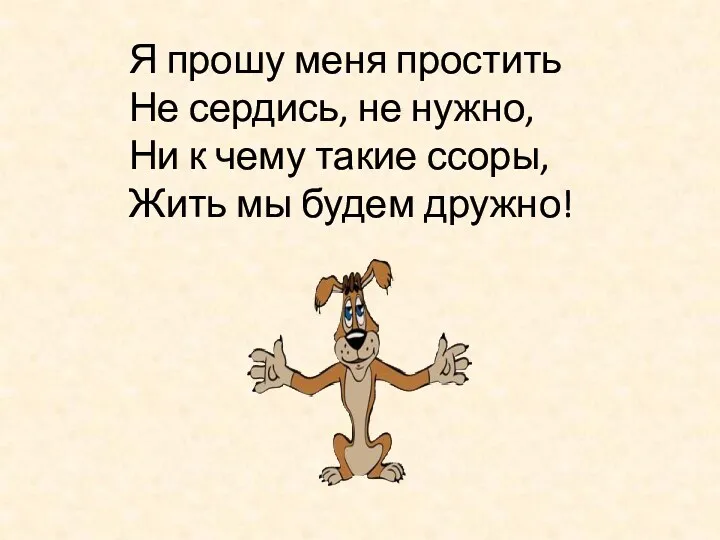 Я прошу меня простить Не сердись, не нужно, Ни к