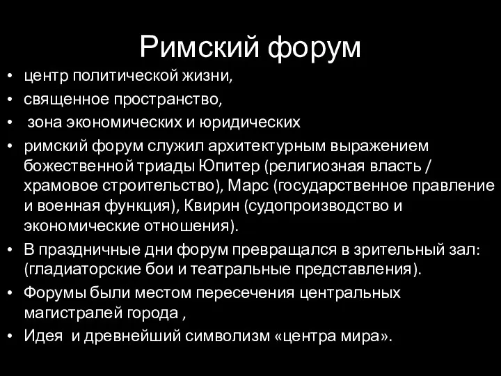 Римский форум центр политической жизни, священное пространство, зона экономических и