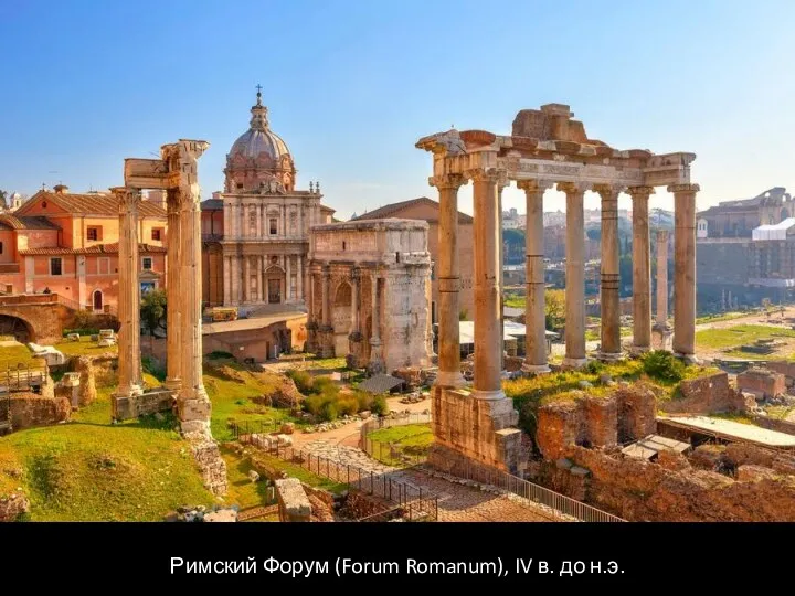 Римский Форум (Forum Romanum), IV в. до н.э.