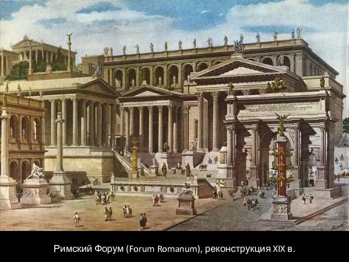 Римский Форум (Forum Romanum), реконструкция XIX в.