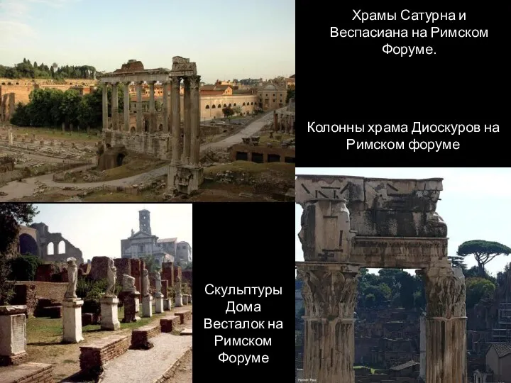 Храмы Сатурна и Веспасиана на Римском Форуме. Колонны храма Диоскуров