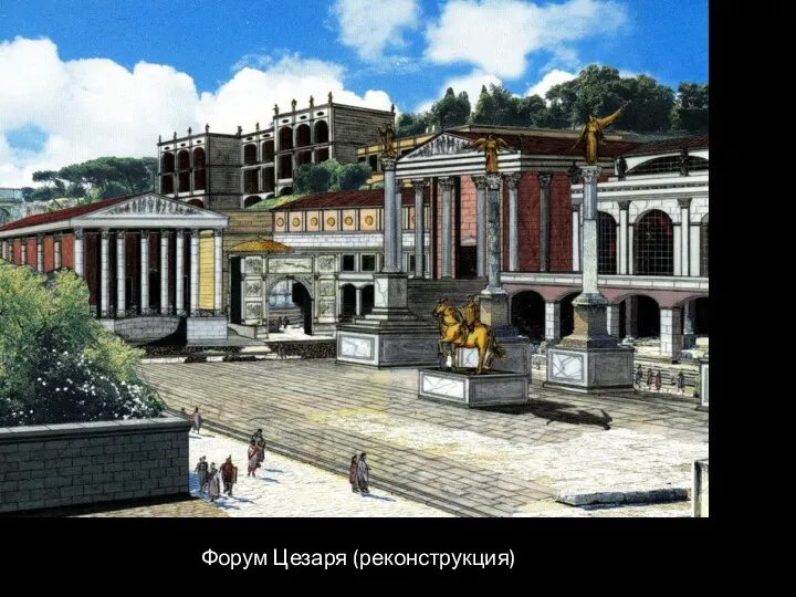 Форум Цезаря (реконструкция)