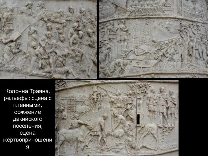 Колонна Траяна, рельефы: сцена с пленными, сожжение дакийского поселения, сцена жертвоприношения