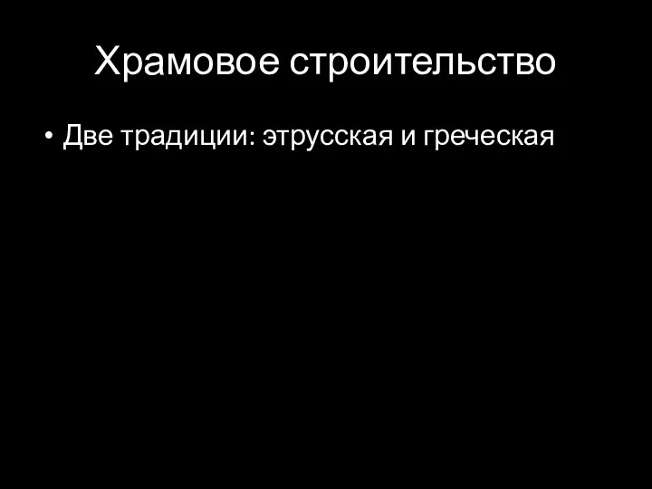 Храмовое строительство Две традиции: этрусская и греческая