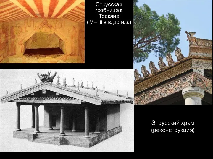 Этрусский храм (реконструкция) Этрусская гробница в Тоскане (IV – III в.в. до н.э.)